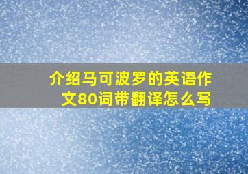 介绍马可波罗的英语作文80词带翻译怎么写