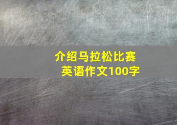 介绍马拉松比赛英语作文100字