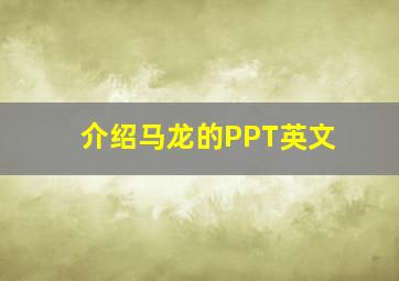 介绍马龙的PPT英文