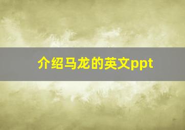 介绍马龙的英文ppt