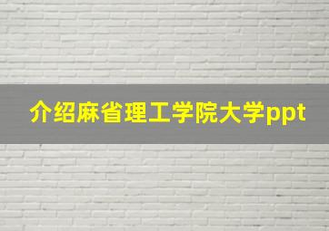 介绍麻省理工学院大学ppt