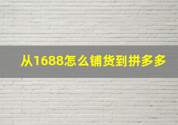 从1688怎么铺货到拼多多