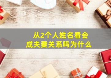 从2个人姓名看会成夫妻关系吗为什么