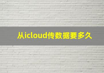 从icloud传数据要多久