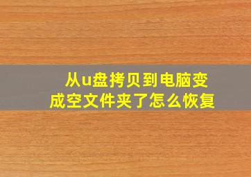 从u盘拷贝到电脑变成空文件夹了怎么恢复