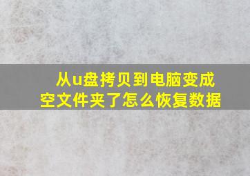 从u盘拷贝到电脑变成空文件夹了怎么恢复数据