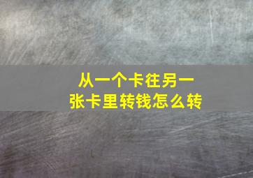 从一个卡往另一张卡里转钱怎么转