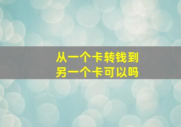 从一个卡转钱到另一个卡可以吗