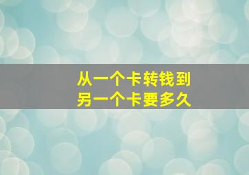 从一个卡转钱到另一个卡要多久