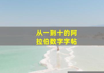 从一到十的阿拉伯数字字帖