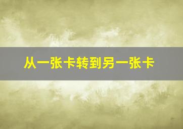 从一张卡转到另一张卡