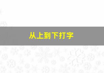 从上到下打字