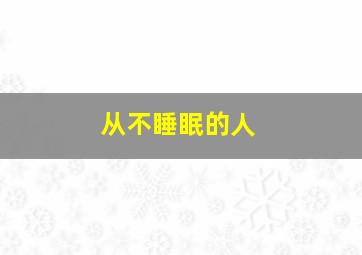 从不睡眠的人