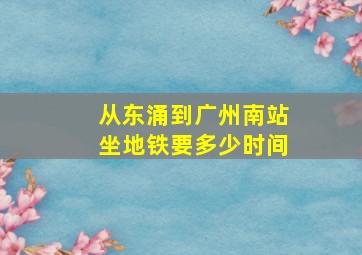 从东涌到广州南站坐地铁要多少时间