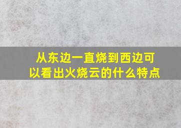 从东边一直烧到西边可以看出火烧云的什么特点