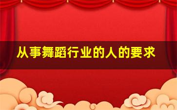 从事舞蹈行业的人的要求