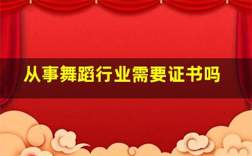 从事舞蹈行业需要证书吗