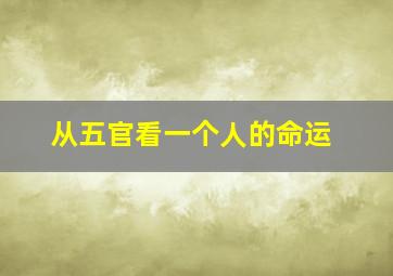 从五官看一个人的命运