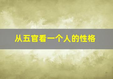 从五官看一个人的性格