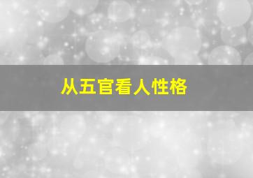 从五官看人性格