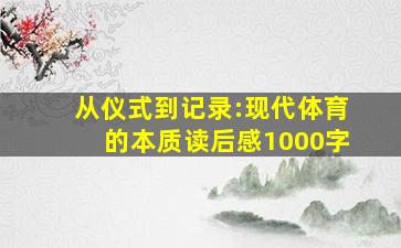 从仪式到记录:现代体育的本质读后感1000字