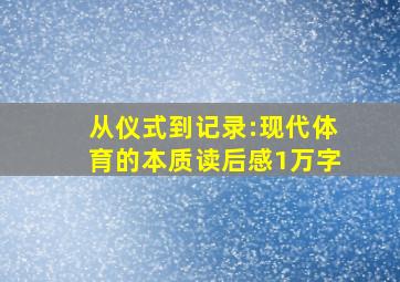 从仪式到记录:现代体育的本质读后感1万字