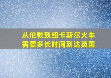 从伦敦到纽卡斯尔火车需要多长时间到达英国