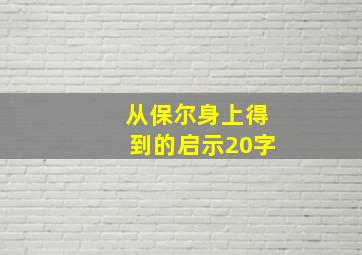 从保尔身上得到的启示20字