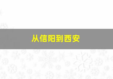 从信阳到西安