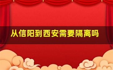 从信阳到西安需要隔离吗