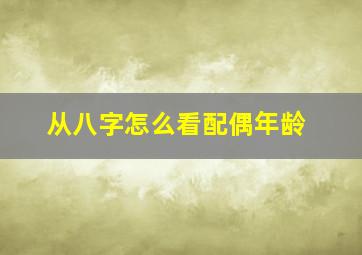 从八字怎么看配偶年龄