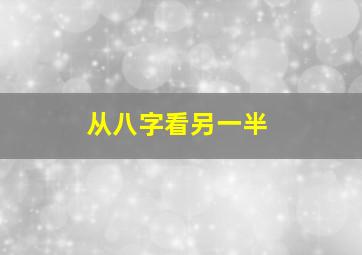 从八字看另一半