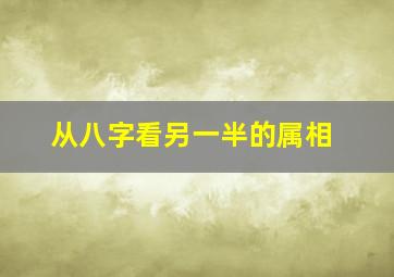 从八字看另一半的属相