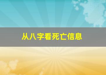 从八字看死亡信息