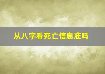 从八字看死亡信息准吗