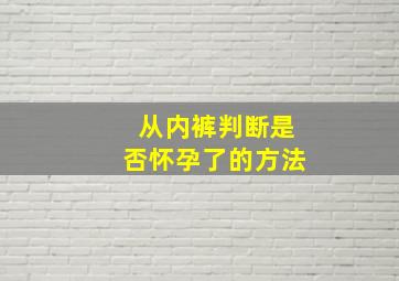 从内裤判断是否怀孕了的方法