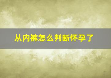 从内裤怎么判断怀孕了