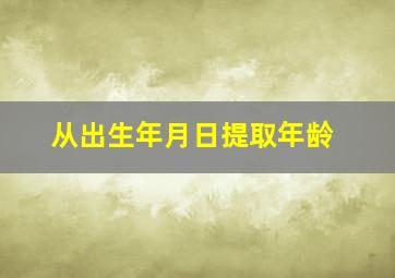 从出生年月日提取年龄