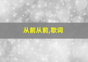 从前从前,歌词