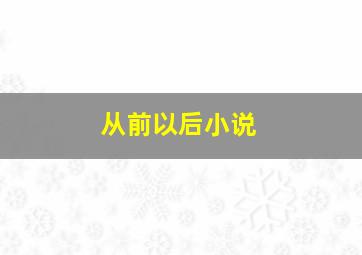 从前以后小说