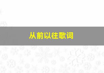 从前以往歌词