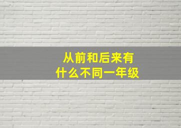 从前和后来有什么不同一年级