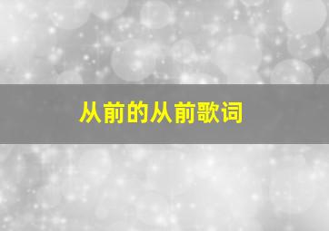 从前的从前歌词