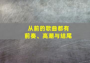 从前的歌曲都有前奏、高潮与结尾