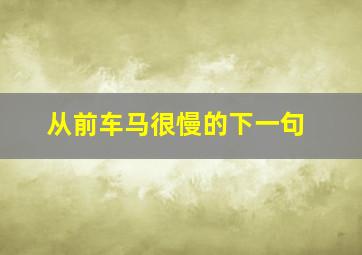 从前车马很慢的下一句