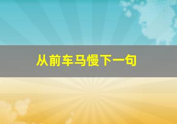 从前车马慢下一句