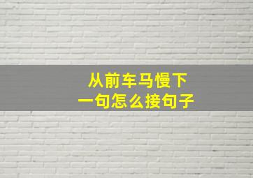 从前车马慢下一句怎么接句子