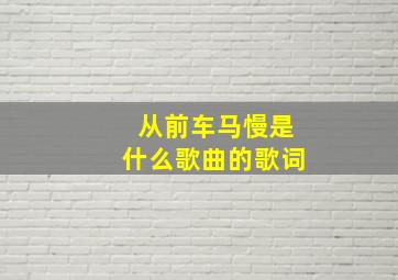 从前车马慢是什么歌曲的歌词