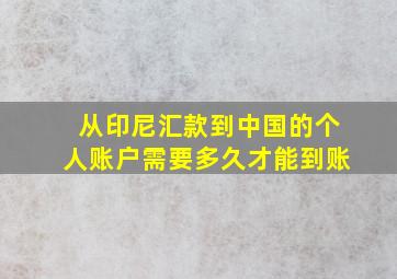 从印尼汇款到中国的个人账户需要多久才能到账