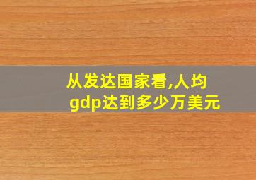 从发达国家看,人均gdp达到多少万美元